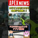 【APEX】ログインさせなくなる攻撃が今話題に！日本が狙われている！？【APEX​ LEGENDS/エーペックスレジェンズ】 #Shorts