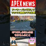 【APEX】アーマー・バッグ縛りでソロマス達成した猛者猛者の猛者が現れるｗｗｗ【APEX​ LEGENDS/エーペックスレジェンズ】 #Shorts