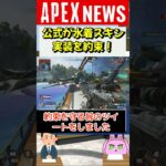 【APEX】APEX公式が水着スキン実装を約束！ローバの水着スキンが来る！？【APEX​ LEGENDS/エーペックスレジェンズ】 #Shorts