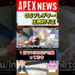 【APEX】CSプレデターの1位が海外で話題！不正につぐ不正でAPEXはどうなる！？【APEX​ LEGENDS/エーペックスレジェンズ】 #Shorts