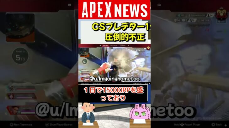 【APEX】CSプレデターの1位が海外で話題！不正につぐ不正でAPEXはどうなる！？【APEX​ LEGENDS/エーペックスレジェンズ】 #Shorts