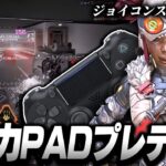 【APEX】超火力PADプレデター,ジョイコンスウィートの感度,デバイスをご紹介!【キル集あり】