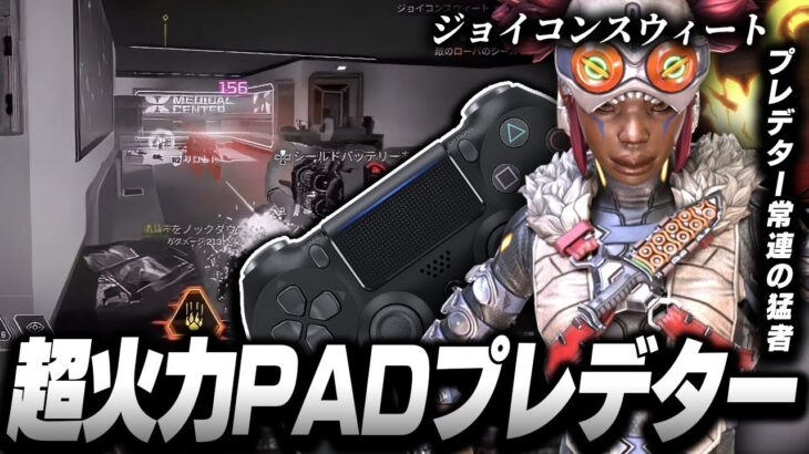 【APEX】超火力PADプレデター,ジョイコンスウィートの感度,デバイスをご紹介!【キル集あり】