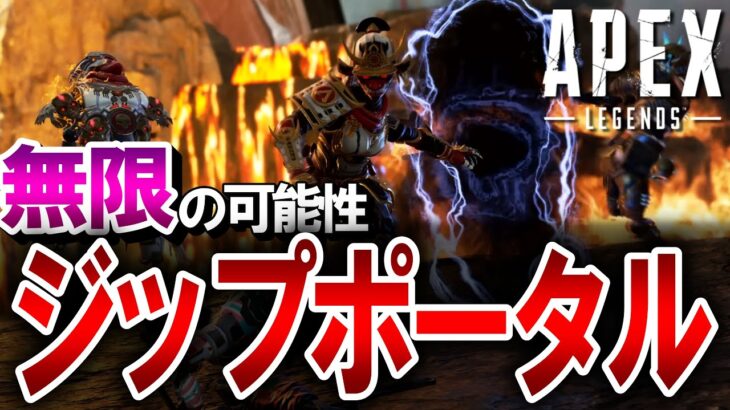 【APEX】知ってた？ジップ中にポータルを展開する方法！PS4・PS5・Switch・キーマウ対応【エーペックスレジェンズ】