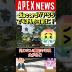 【APEX】PS5でディスコードの利用が可能に！これでクロスプレイもオープンVCじゃなくてOK！【APEX​ LEGENDS/エーペックスレジェンズ】 #Shorts