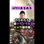 【APEXあるある】やられたら一番イライラするキャラ選手権【エーペックスレジェンズ】#Shorts