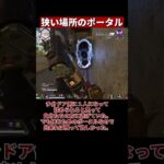 【レイス】狭い場所でのポータルの使い方を解説【APEX/エーペックス】#Shorts