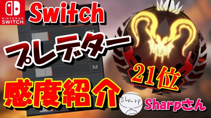 【APEX】Switch版プレデター！最強ジャイロ感度紹介&爽快キル集！Sharpさん！