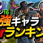 【APEX】新シーズン新環境のキャラTierランキングを解説‼今はこのキャラが強い‼【キャラランキング/ゆふな】