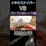 【APEX】イキりスナVSゴリゴリのレイス専【PS4】