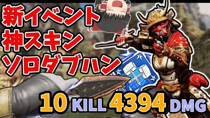 【Apex】レイス神スキン&色違いクナイ登場！ そしてダブハンも獲ってきた！【ソロトリオ】【エーペックスゆっくり実況】#110