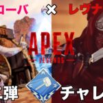 Apex Legends Season15　第2弾ハンマーチャレンジ　レヴナント＆ローバ編