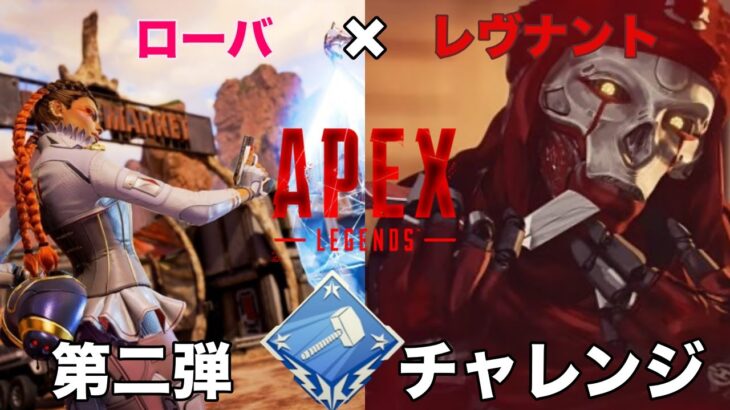 Apex Legends Season15　第2弾ハンマーチャレンジ　レヴナント＆ローバ編