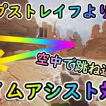 【Apexキャラコン解説】空中で”跳ね返る”ほぼ誰も知らない最強のタップストレイフ – エイムアシストが外れる【PAD対策】