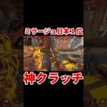 【Apex】絶望的な状況でもミラージュなら勝てます【ミラージュ日本１位】 #Shorts