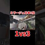 【Apex】ミラージュ日本１位による最強1vs3 #Shorts