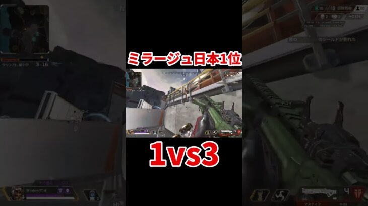 【Apex】ミラージュ日本１位による最強1vs3 #Shorts