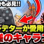 【対面最強】PAD勢も必見！プレデターが愛用する最強キャラコン。【Apex Legends/エーペックスレジェンズ】