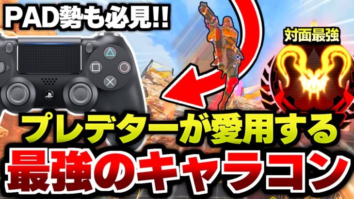 【対面最強】PAD勢も必見！プレデターが愛用する最強キャラコン。【Apex Legends/エーペックスレジェンズ】