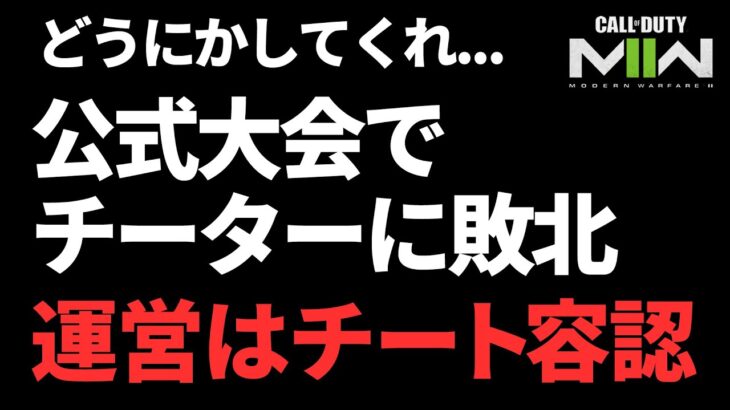 公式大会にチートが参加。Rush Gamingはチーターに敗北しました。マジでどうにかしてくれ…【CoD:MW2】