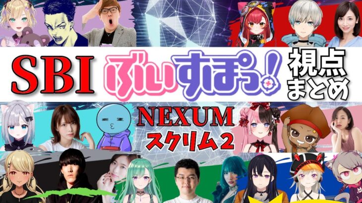 【ぶいすぽっ！視点まとめ】SBI主催大会イベント スクリム2編【APEX/花芽すみれ/八雲ベニ/神成きゅぴ/胡桃のあ/一ノ瀬うるは/橘ひなの/猫汰つな/小森めと】