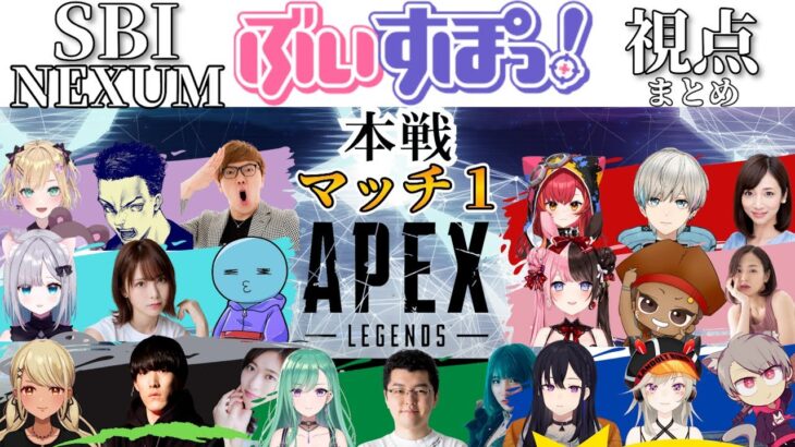 【ぶいすぽっ！メンバー視点まとめ】SBI主催APEX大会イベント 本戦編【花芽すみれ/八雲ベニ/神成きゅぴ/胡桃のあ/一ノ瀬うるは/橘ひなの/猫汰つな/小森めと】