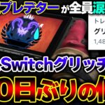 【トレンド入り】１年半も放置状態だった”Switchグリッチ”が本日の緊急アプデで消滅へ！？ 今回の一連の流れ。| ApexLegends