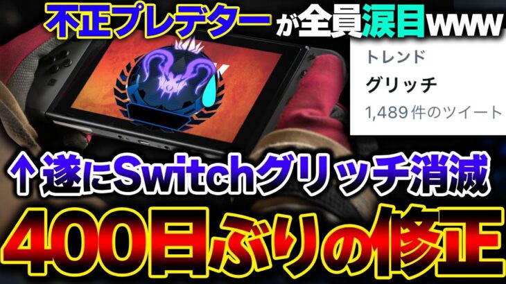 【トレンド入り】１年半も放置状態だった”Switchグリッチ”が本日の緊急アプデで消滅へ！？ 今回の一連の流れ。| ApexLegends