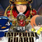 TIEメンバーとImperial Guard Collection eventやってく【Apex Legends™】はつめ/TIE RU/TIE Gian