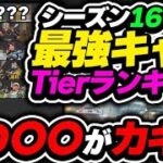 【Tier表】シーズン16のカギはこれです！！最強キャラランキング【APEX エーペックスレジェンズ】