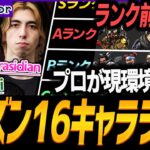 【 apex 】シーズン16 最強キャラランキングを日韓トッププロが解説【 Meteor / ミーティア 】