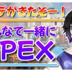 【#apex 】アプデがきたぞー！私と一緒にあそぼー！！！【#参加型　#新人Vtuber】