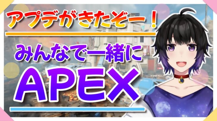 【#apex 】アプデがきたぞー！私と一緒にあそぼー！！！【#参加型　#新人Vtuber】