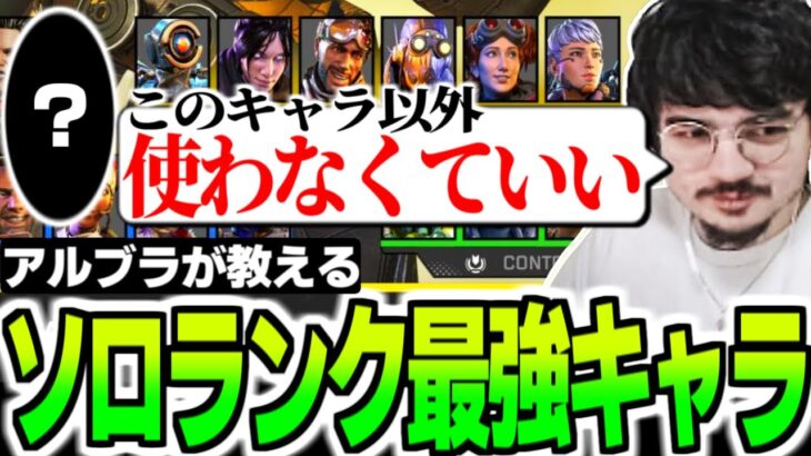 キャラはこれ一択！ソロランクにぶっちぎりで最適なキャラを教えるアルブラレリー【翻訳】#apex #tsm