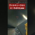 apex ヴァルキリーウルトに◯ろされたw