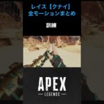 レイスのスパレジェモーションまとめ(超レアモーションを含め)#apexlegends