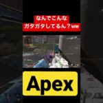 なんでこんな揺れてんの？ww #apex #アプデ #shorts