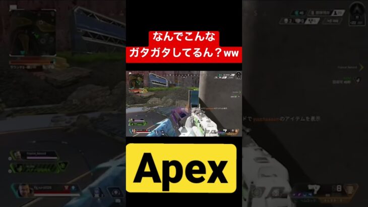 なんでこんな揺れてんの？ww #apex #アプデ #shorts