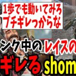 【レイスお前1歩でも動いてみろ】ソロランク中の味方の行動に珍しくブチぎれるshomaru7【APEX LEGENDS/エーペックスレジェンズ】