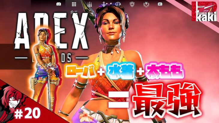 #20【ローバ＋水着＋太もも＝最強】P柿の『Apex Legends シーズン16(PS5)』【エーペックスレジェンズ】