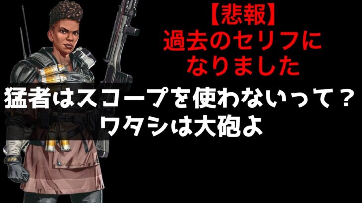 [謎アプデ] 削除。 もう2度と聞けません。バンガロールの選択画面APEXセリフまとめ