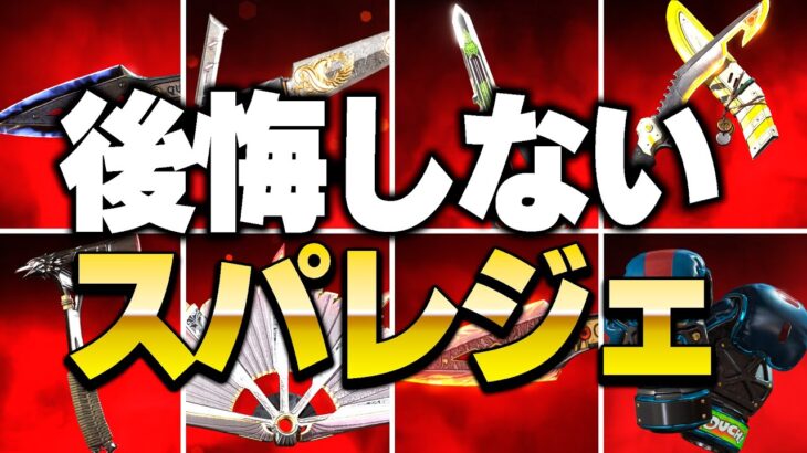 【ガチ注意】全エペ民が初スパレジェで後悔しないキャラ8選【APEX LEGENDS】【スキン解説】【apex スキン】【apex スパレジェ】