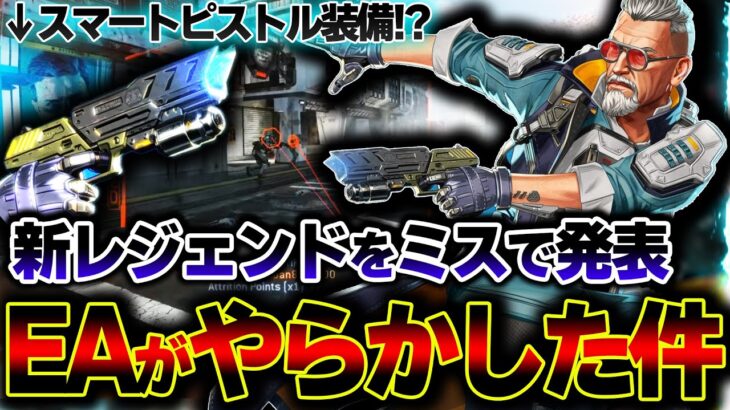 【バランス崩壊】新キャラ「バリスティック」は “オートAIM” がスキルに！？運営ミスで先行公開された件。| ApexLegends