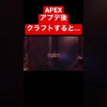 APEXアプデ後にクラフトすると…