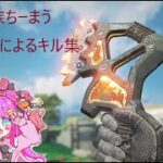 [APEX]チーマウ老害プレイヤーによるキル集