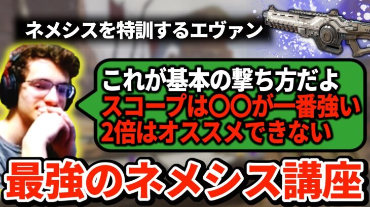 弱体化される前に使い倒せ！ネメシスの正しい運用方法をエヴァンが伝授【APEX翻訳】