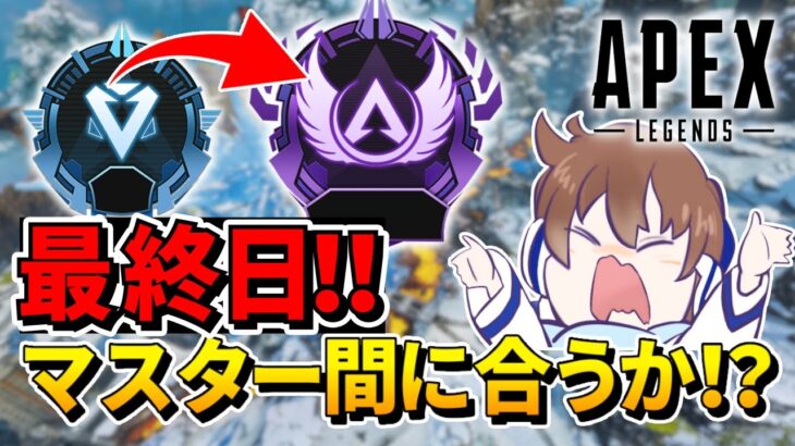 【APEX】最終日！！マスター間に合うのか！？超本気ランク！！【ソロマス】