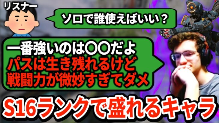 ソロランクで盛りたいあなたへ！現環境で使うべきキャラをエヴァンが解説【APEX翻訳】