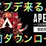 【APEX】アプデくる！事前ダウンロードについて紹介！【エーペックス】