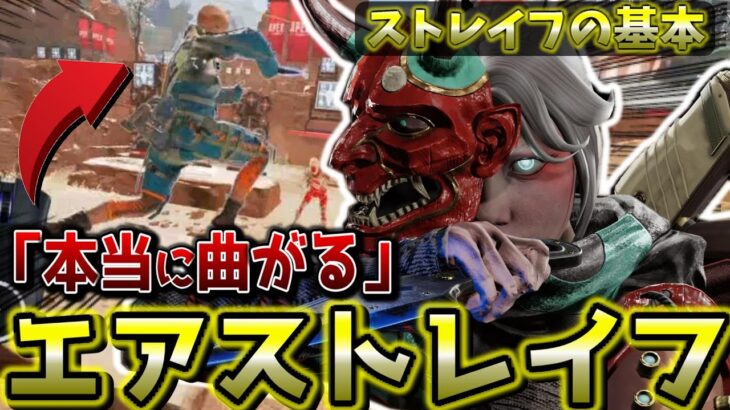 【APEXキャラコン解説】実は出来ていない『エアストレイフ』の正しい使い方【キーマウ】